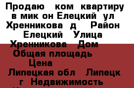 Продаю 1 ком. квартиру в мик-он Елецкий, ул. Хренникова, д1 › Район ­ Елецкий › Улица ­ Хренникова › Дом ­ 1 › Общая площадь ­ 42 › Цена ­ 2 250 000 - Липецкая обл., Липецк г. Недвижимость » Квартиры продажа   